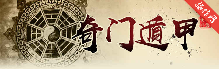 奇门遁甲 奇门遁甲