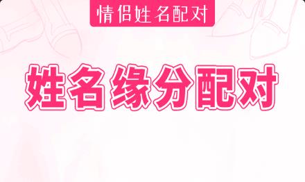 姓名测试缘分指数：他有一堆女朋友