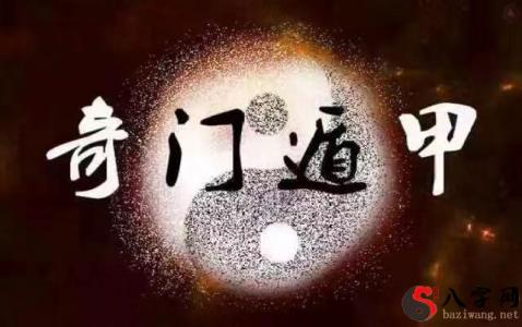 奇门遁甲如何预测公司前途、个人发展、财运感情?