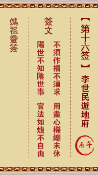 妈祖灵签 第16签:丙午 李世民游地府