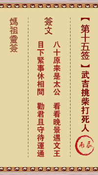妈祖灵签 第15签:丙辰 武吉挑柴打死人