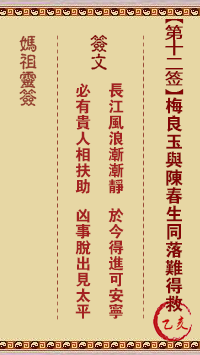 妈祖灵签 第12签:乙亥 梅良玉与陈春生同落难得救