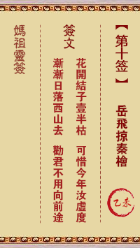 妈祖灵签 第10签:乙未 岳飞掠秦桧