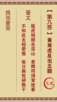 妈祖灵签 第9签:乙巳 黄飞虎反出五关