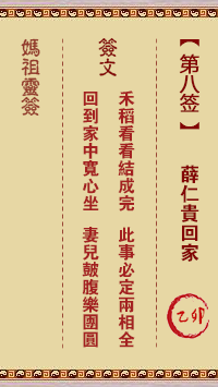 妈祖灵签 第8签:乙卯 薛仁贵回家