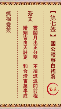妈祖灵签 第7签:乙丑 国公暗察白袍将