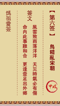 妈祖灵签 第6签:甲戌 鸟精乱宋仁宗