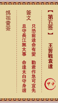 妈祖灵签 第5签:甲申 王剪战袁达