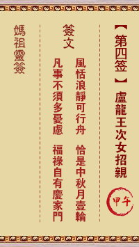 妈祖灵签 第4签:甲午 卢龙王次女招亲