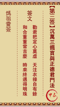 妈祖灵签 第3签:甲辰 沈万三掘宝与正德君斗法