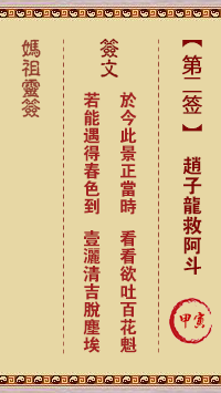 妈祖灵签 第2签:甲寅 赵子龙救阿斗