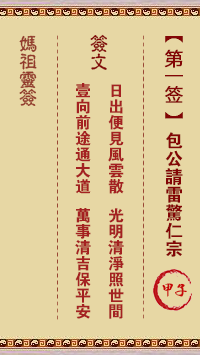 妈祖灵签 第1签:甲子 包公请雷惊仁宗