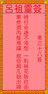 吕祖灵签 第38签:古人鲤鱼化龙