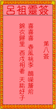 吕祖灵签 第8签:古人文叙中三元