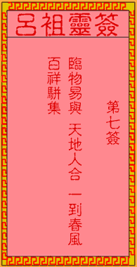 吕祖灵签 第7签:古人盘古初开