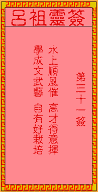 吕祖灵签 第31签:古人姜维辅蜀