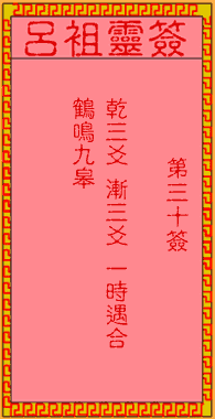 吕祖灵签 第30签:古人湘子得道