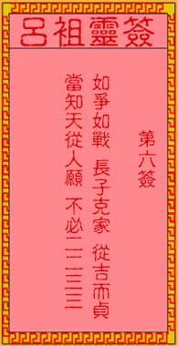 吕祖灵签 第6签:古人刘备取西川