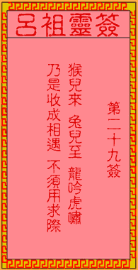 吕祖灵签 第29签:古人孙真人行医