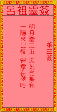 吕祖灵签 第3签:古人唐明皇游月殿