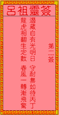 吕祖灵签 第2签:古人潜龙变化