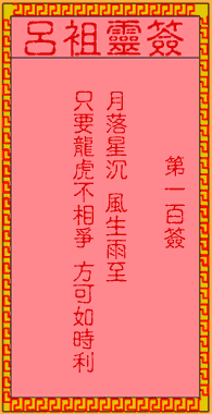 吕祖灵签 第100签:古人孔明求寿