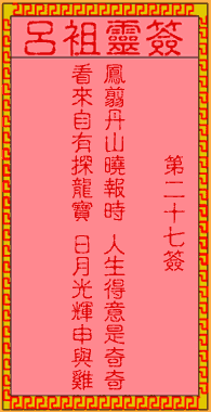 吕祖灵签 第27签:古人卞和进宝
