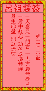 吕祖灵签 第26签:古人梁灏磊器晚成