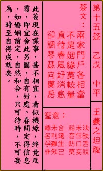关帝灵签 第15签:中平 王羲之坦腹
