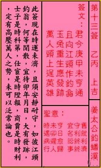 关帝灵签 第13签:上吉 姜太公钓蟠溪