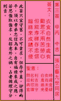 关帝灵签 第3签:中吉 张公艺九世同居