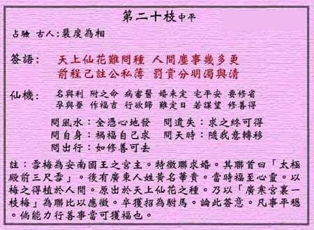 黄大仙灵签 第20签:中平 雪梅招亲