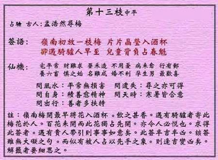 黄大仙灵签 第13签:中平 孟浩然寻梅